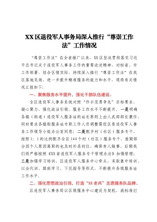 XX区退役军人事务局深入推行“尊崇工作法”工作情况