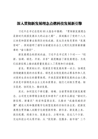 关于深入贯彻新发展理念点燃科技发展新引擎的讲稿