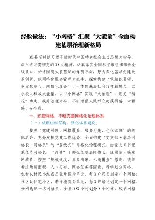经验做法：“小网格”汇聚“大能量”全面构建基层治理新格局