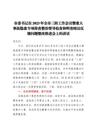 市委书记在2023年全市三防工作会议暨重大事故隐患专项排查整治督导检查和明查暗访反馈问题整改推进会上的讲话