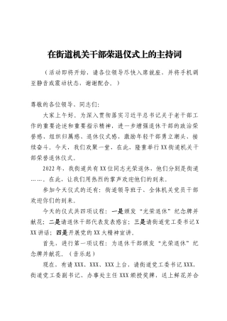 在街道机关干部荣退仪式上的主持词