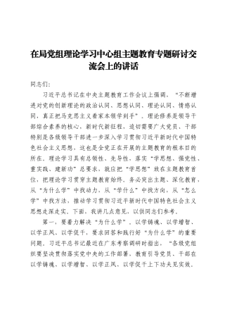 在局党组理论学习中心组主题教育专题研讨交流会上的讲话