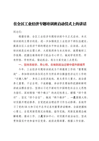 在全区工业经济专题培训班启动仪式上的讲话