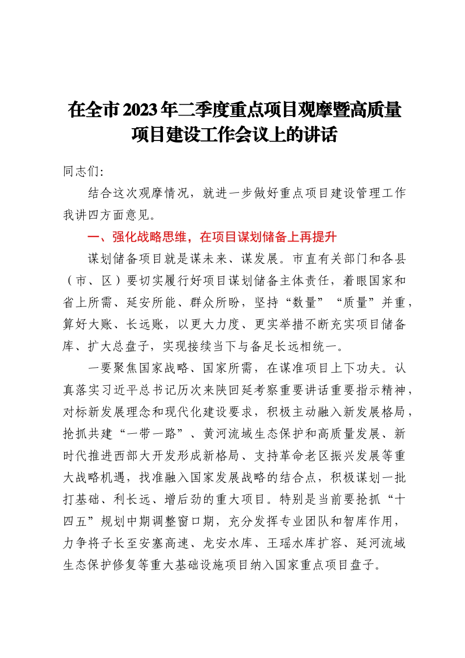 在全市2023年二季度重点项目观摩暨高质量项目建设工作会议上的讲话_第1页