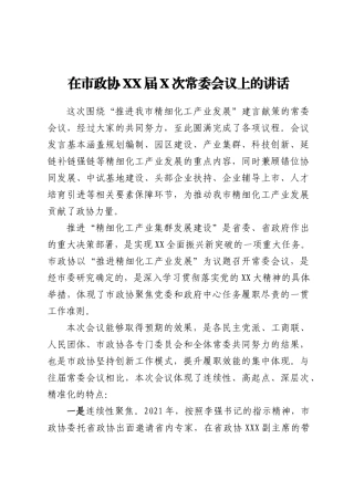 在市政协XX届X次常委会议上的讲话
