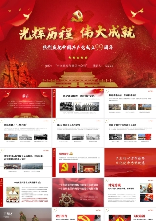 建党99周年之光辉历程伟大成就ppt课件