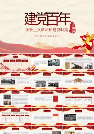 建党100周年党史学习-社会主义革命和建设时期1(2)