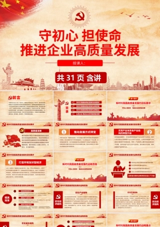 守初心担使命　推进企业高质量发展