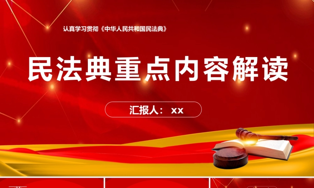 民法典重点内容解读PPT（38页）