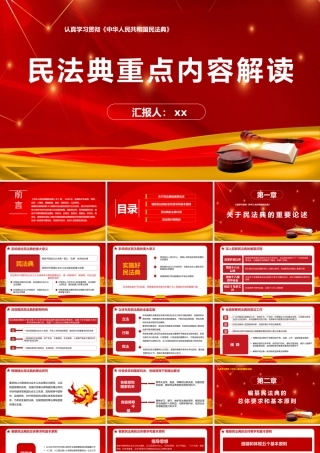 民法典重点内容解读PPT（38页）