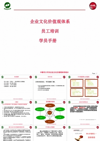 企业文化价值观体系员工培训