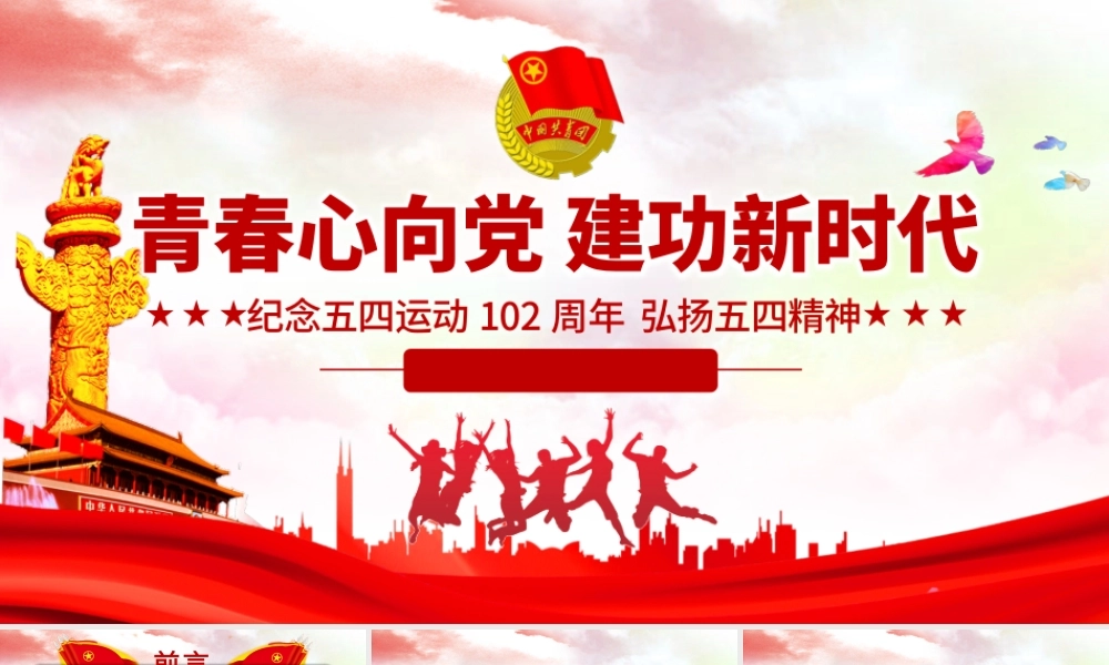 五四团课PPT：青春心向党 建功新时代
