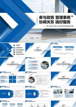 新入职办公室人员业务培训辅导讲稿