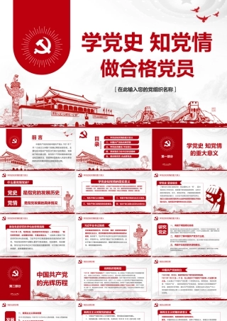 学党史知党情做合格党员之七一建党98周年PPT课件（20190625）
