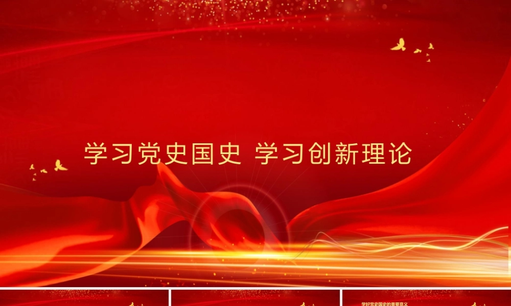 学习党史国史 学习创新理论
