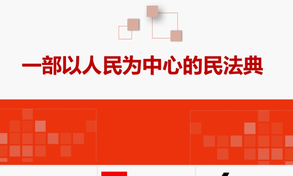 一部以人民为中心的民法典