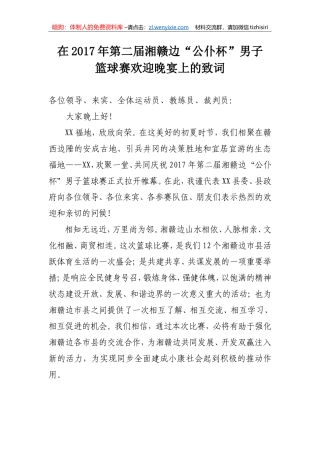 1在2017年第二届湘赣边“公仆杯”男子篮球赛晚宴上的致词