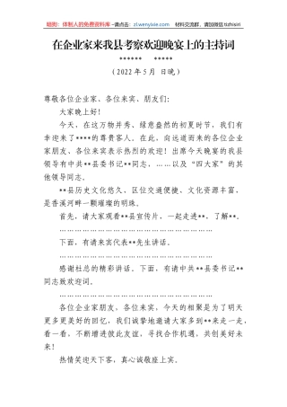 在企业家来我县考察欢迎晚宴上的主持词