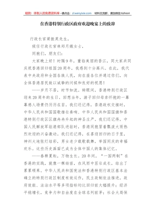 在香港特别行政区政府欢迎晚宴上的致辞