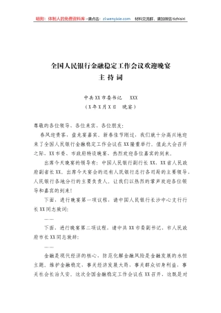 中共XX市委书记XXX在全国人民银行金融稳定工作会议欢迎晚宴主持词