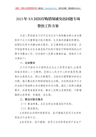 2023年XX区医疗购销领域突出问题专项整治工作方案