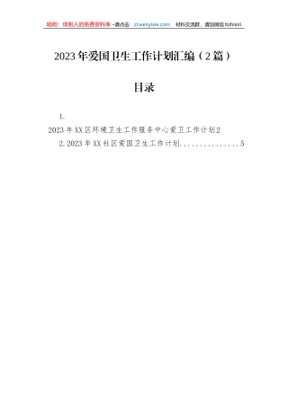 2023年爱国卫生工作计划汇编（2篇）