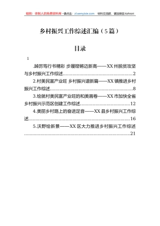 2023年乡村振兴工作综述汇编（5篇）
