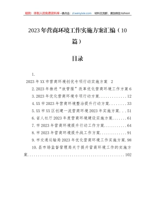 2023年营商环境工作实施方案汇编（10篇）