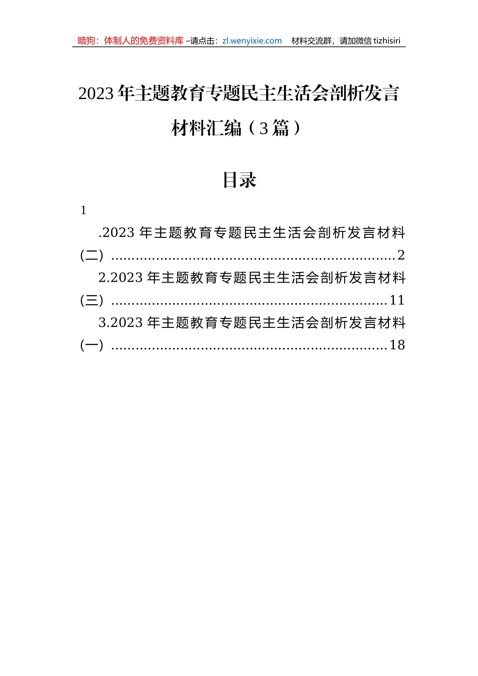 2023年主题教育专题民主生活会剖析发言材料汇编（3篇）_第1页