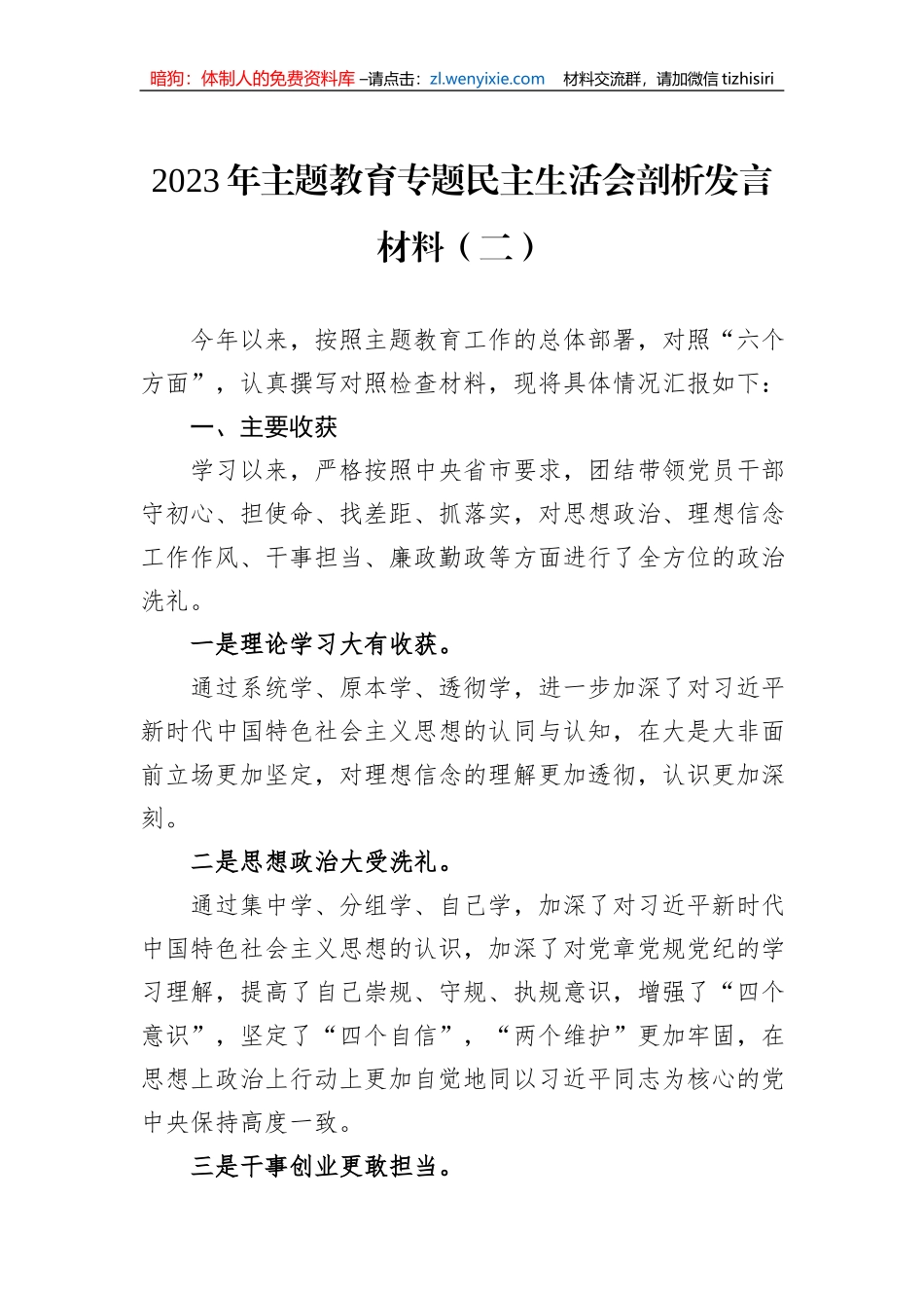 2023年主题教育专题民主生活会剖析发言材料汇编（3篇）_第2页