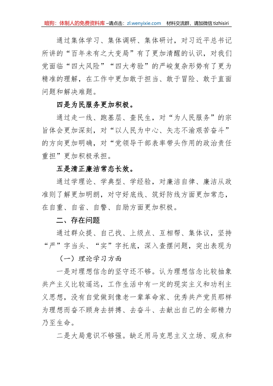 2023年主题教育专题民主生活会剖析发言材料汇编（3篇）_第3页