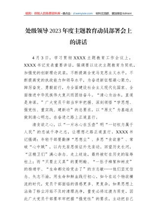处级领导2023年度主题教育动员部署会上的讲话