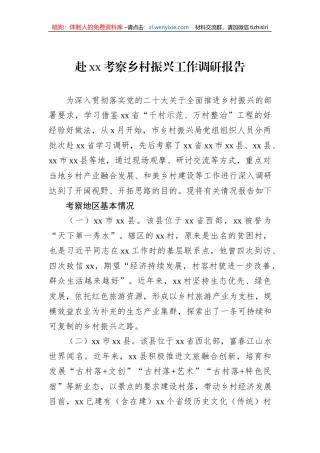 赴xx考察乡村振兴工作调研报告