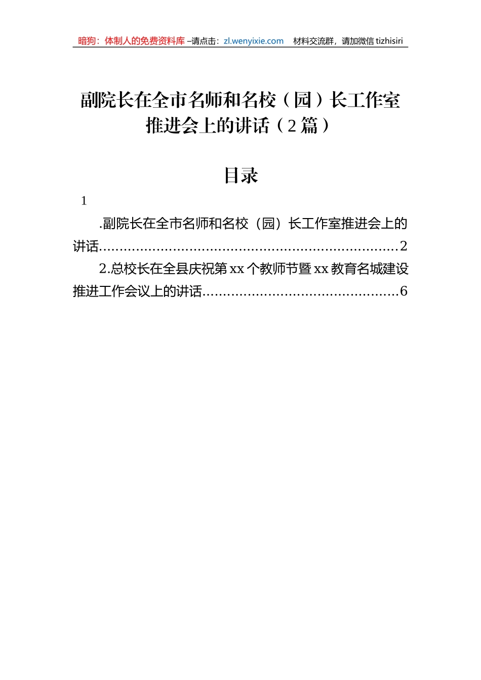 副院长在全市名师和名校（园）长工作室推进会上的讲话（2篇）_第1页