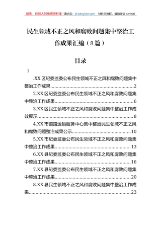 民生领域不正之风和腐败问题集中整治工作成果汇编（8篇）
