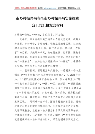 市乡村振兴局在全市乡村振兴局实施推进会上的汇报发言材料