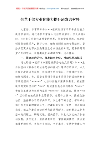烟草干部专业化能力提升班发言材料