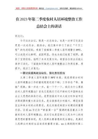 在2023年第二季度农村人居环境整治工作总结会上的讲话
