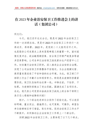 在2023年企业治安保卫工作推进会上的讲话（集团公司）