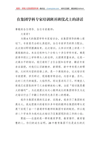 在集团学科专家培训班开班仪式上的讲话