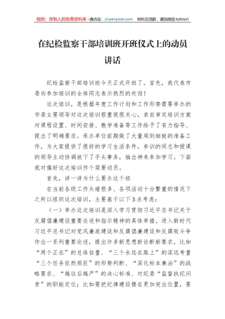 在纪检监察干部培训班开班仪式上的动员讲话