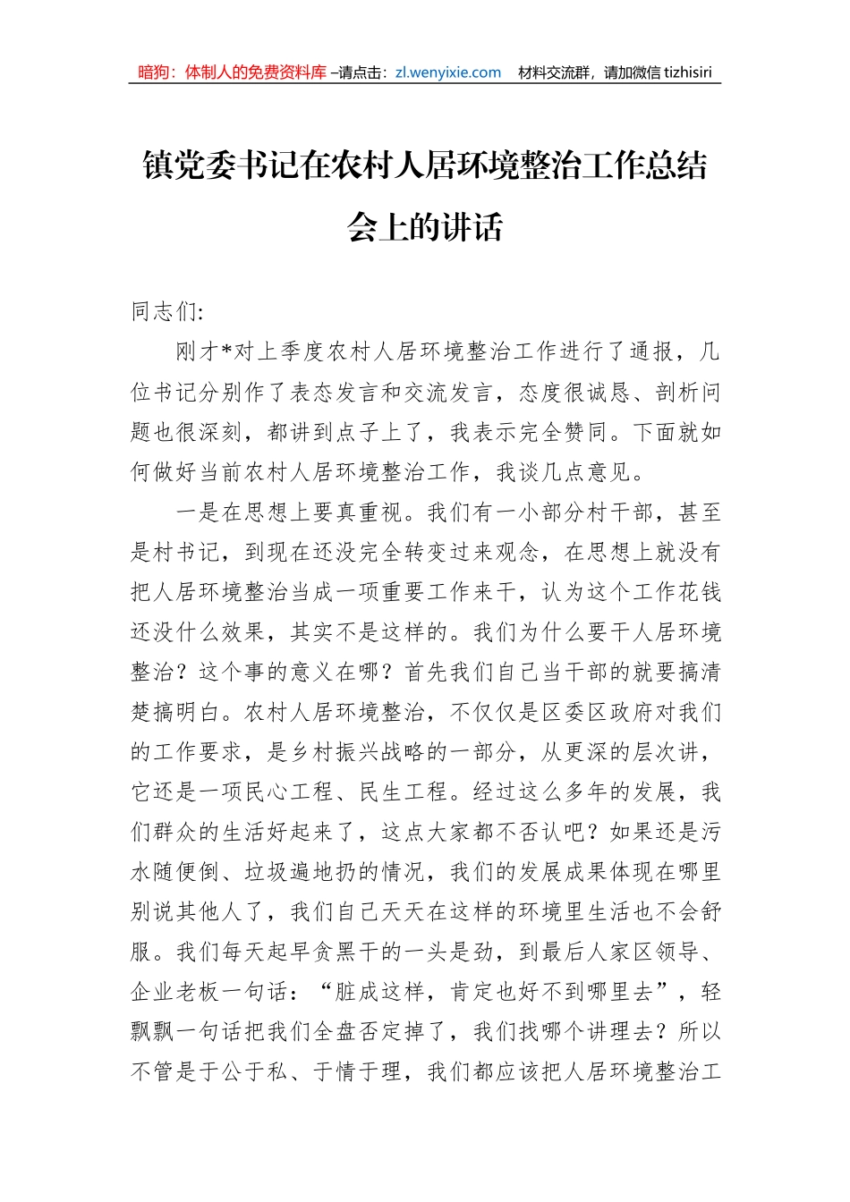 镇党委书记在农村人居环境整治工作总结会上的讲话_第1页