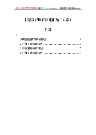 主题教育调研综述汇编（4篇）