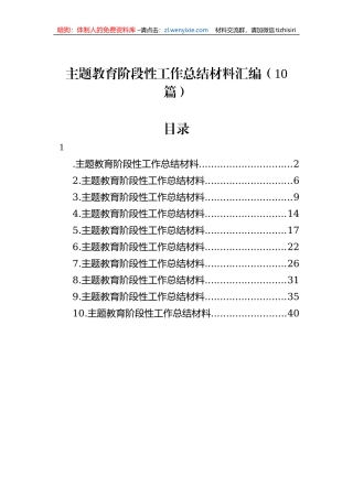 主题教育阶段性工作总结材料汇编（10篇）