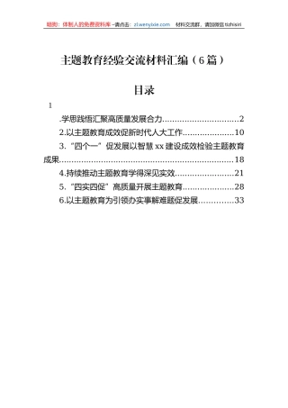 主题教育经验交流材料汇编（6篇）