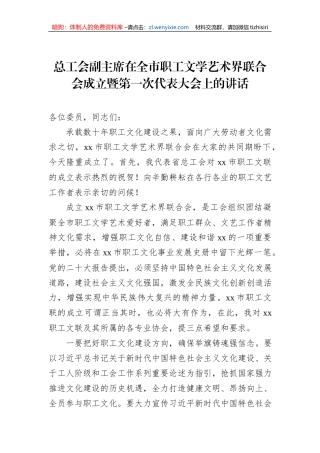 总工会副主席在全市职工文学艺术界联合会成立暨第一次代表大会上的讲话
