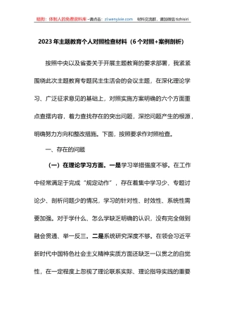 2023年XX教育民主生活会个人对照检查材料（6个对照+案例剖析）
