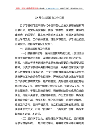 XX局在XX专题教育工作汇报