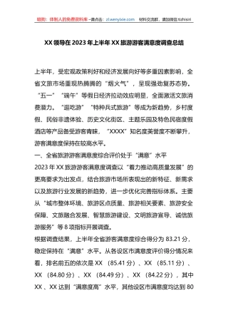 XX领导在2023年上半年XX旅游游客满意度调查总结