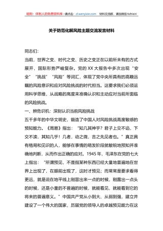 关于防范化解风险主题交流发言材料